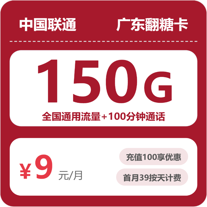 联通广东翻糖卡9元月租150G流量+100分钟通话-套餐资料及办理入口