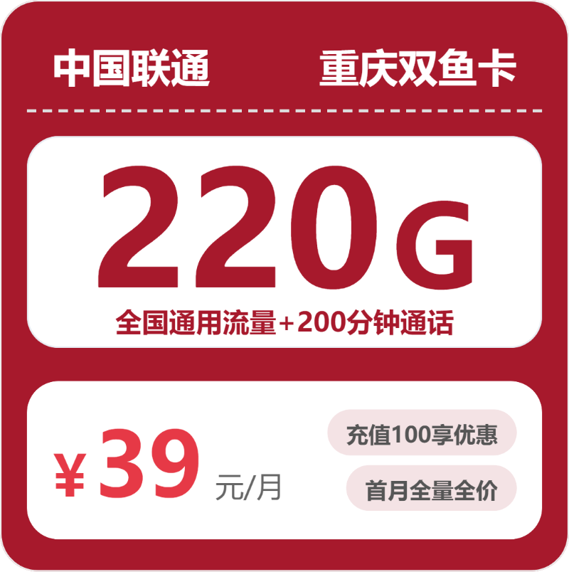 联通重庆双鱼卡39元月租220G流量+200分钟通话-套餐详情及办理技巧