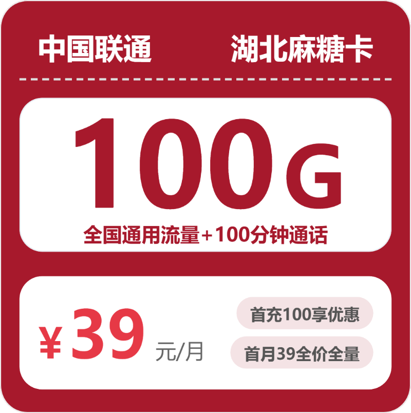 联通湖北麻糖卡39元月租100G流量+100分钟通话-套餐详情及办理通道