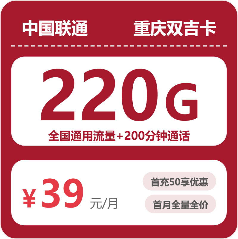 联通重庆双吉卡39元月租220G流量+200分钟通话-套餐介绍及办理攻略