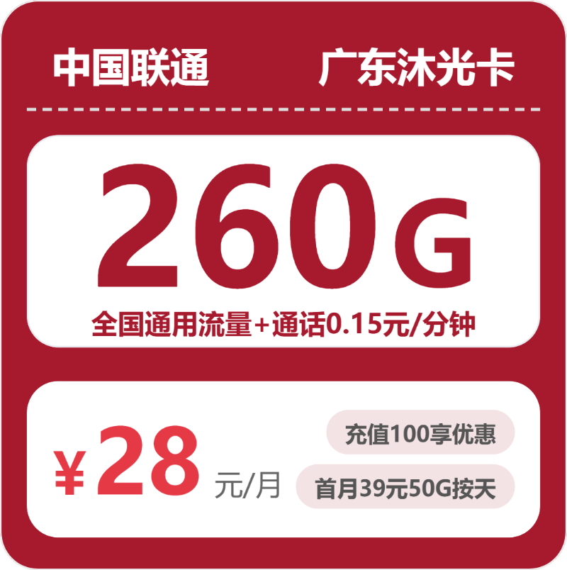联通广东沐光卡28元月租260G流量+0.15元/分钟通话-套餐详情及办理渠道