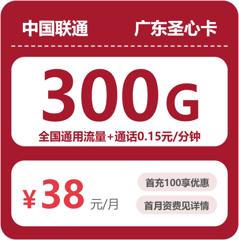 联通广东圣心卡②38元月租300G流量+0.15元/分钟通话-套餐介绍及办理入口