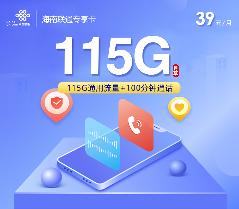 联通海南专享卡③39元月租115G流量+100分钟通话-套餐介绍及办理方式