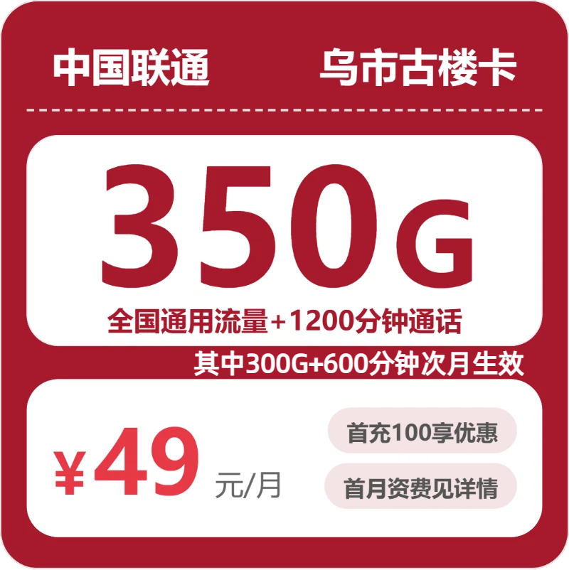 联通乌市古楼卡49元月租350G流量+1200分钟通话-套餐详情及办理技巧