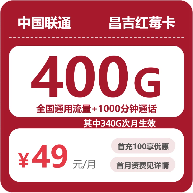 联通昌吉红莓卡49元月租400G流量+1000分钟通话-套餐介绍及办理渠道