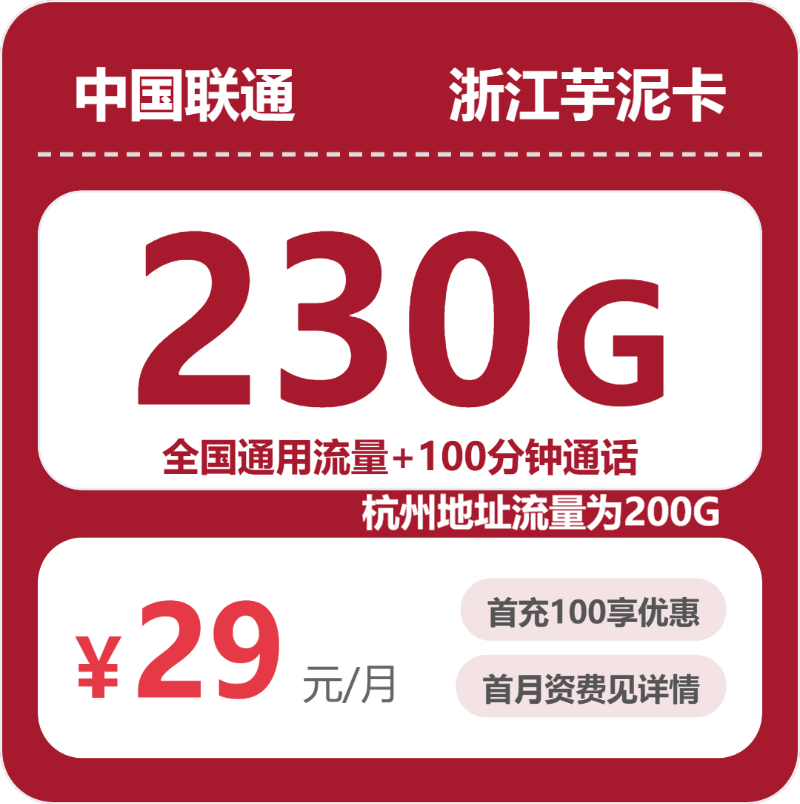 联通浙江芋泥卡29元月租230G流量+100分钟通话-套餐详情及办理渠道