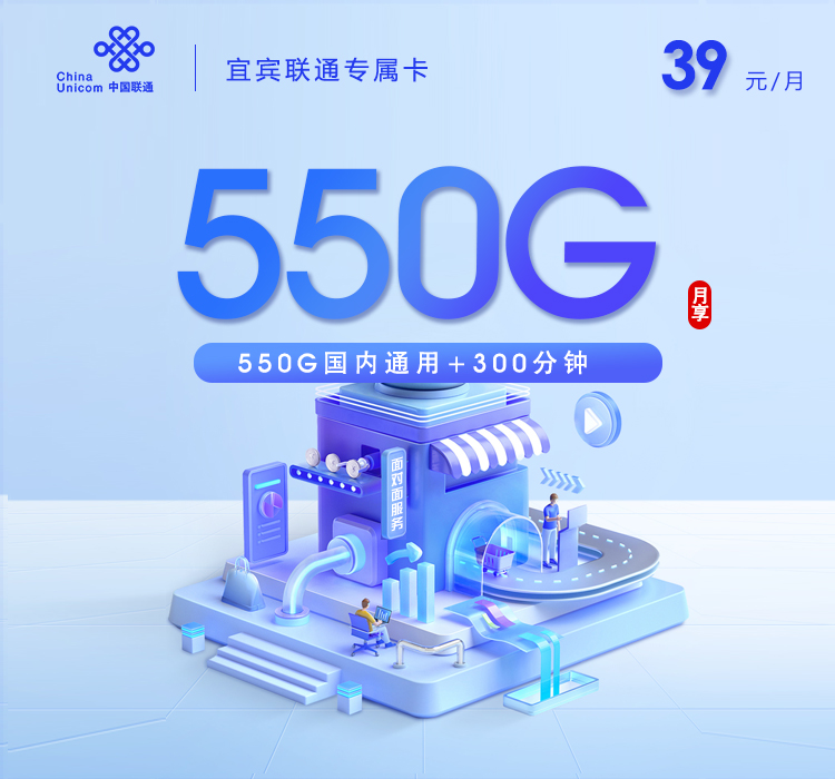 联通宜宾专属卡39元月租550G流量+300分钟通话-套餐详情及办理渠道