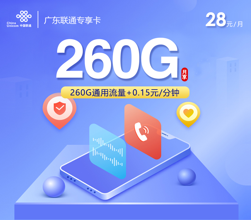 联通广东专享卡⑤28元月租260G流量+0.15元/分钟通话-套餐介绍及办理攻略