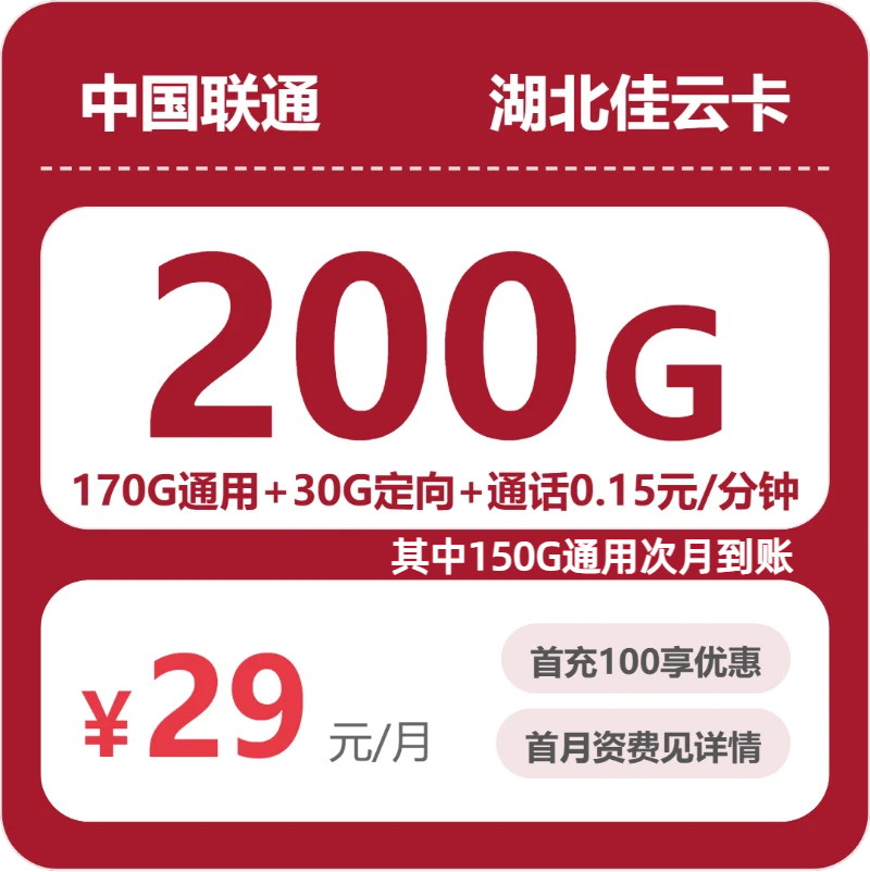 联通湖北佳云卡29元月租200G流量+0.15元/分钟通话-套餐介绍及办理方式