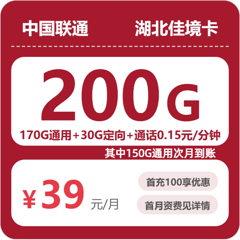 联通湖北佳境卡39元月租200G流量+0.15元/分钟通话-套餐资料及办理通道