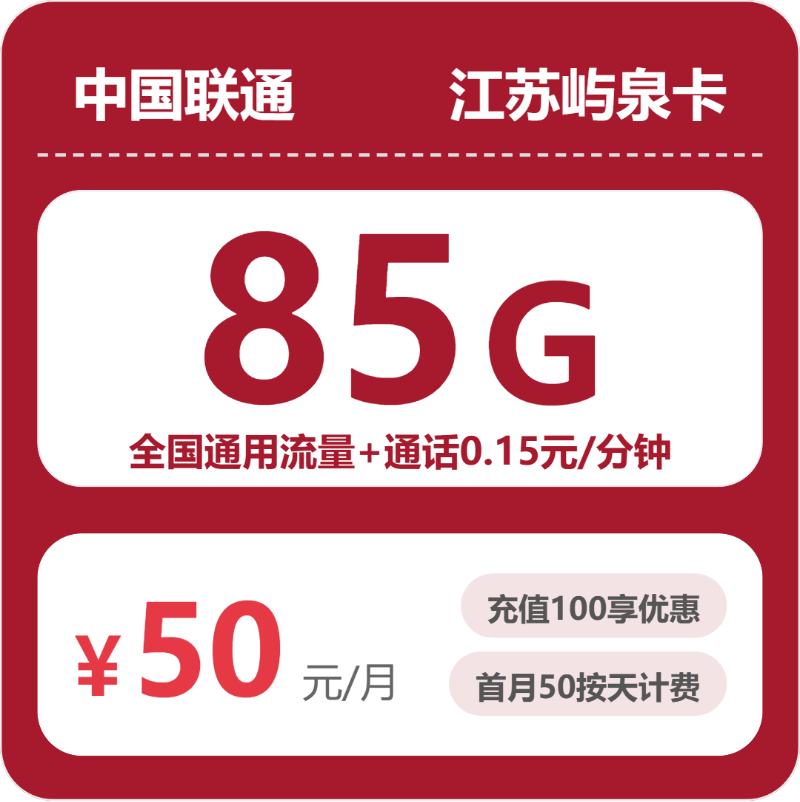 联通江苏屿泉卡50元月租85G流量+0.15元/分钟通话-套餐介绍及办理攻略