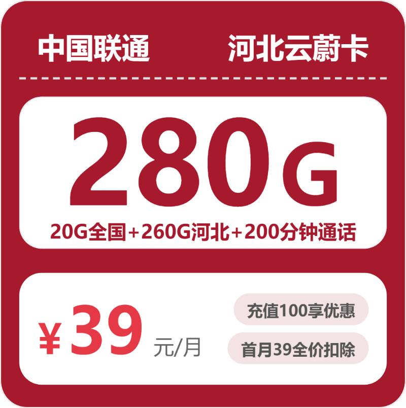 联通河北云蔚卡39元月租280G流量+200分钟通话-套餐介绍及办理指南