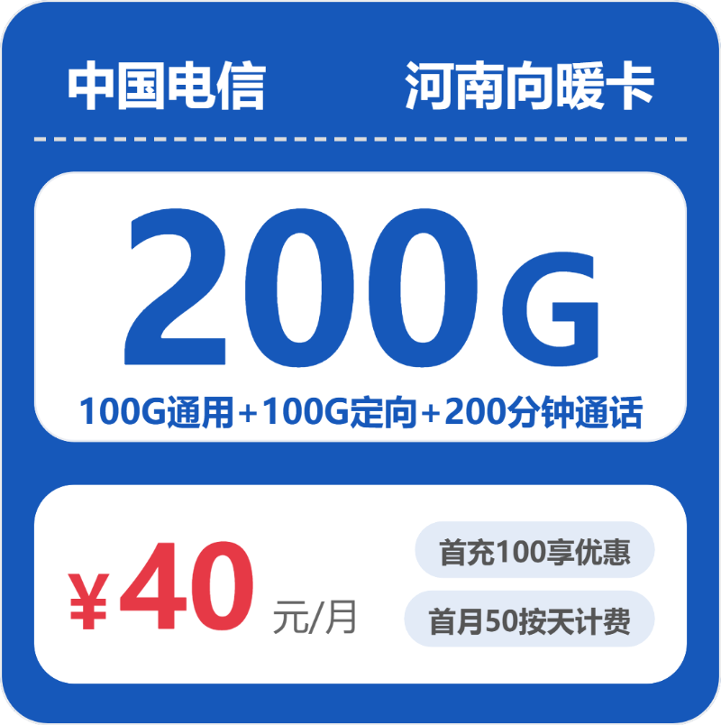 电信河南向暖卡40元月租200G流量+200分钟通话-套餐详情及办理攻略