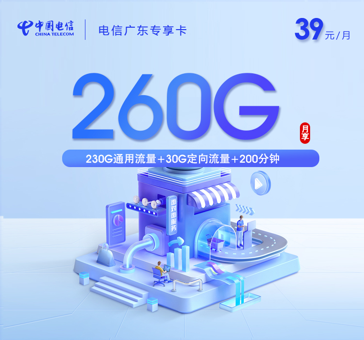 电信广东专享卡⑫39元月租260G流量+200分钟通话-套餐资料及办理攻略