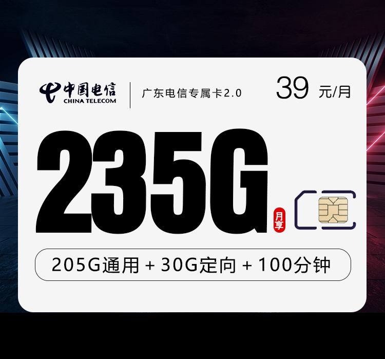 电信广东专属卡⑫39元月租235G流量+100分钟通话-套餐资料及办理指南