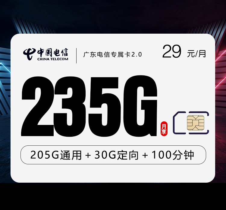 电信广东专属卡⑬29元月租235G流量+100分钟通话-套餐介绍及办理方式