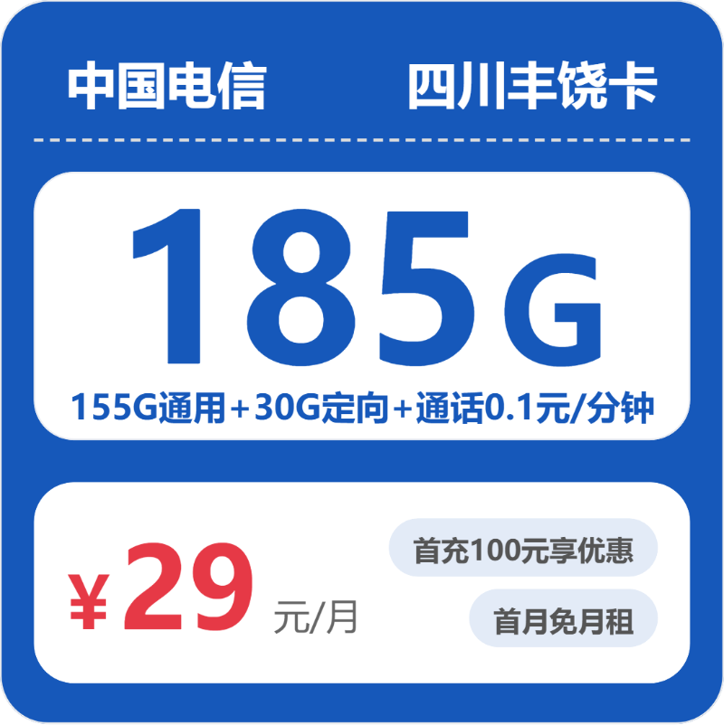 电信四川丰饶卡②29元月租185G流量+0.1元/分钟通话-套餐资料及办理通道
