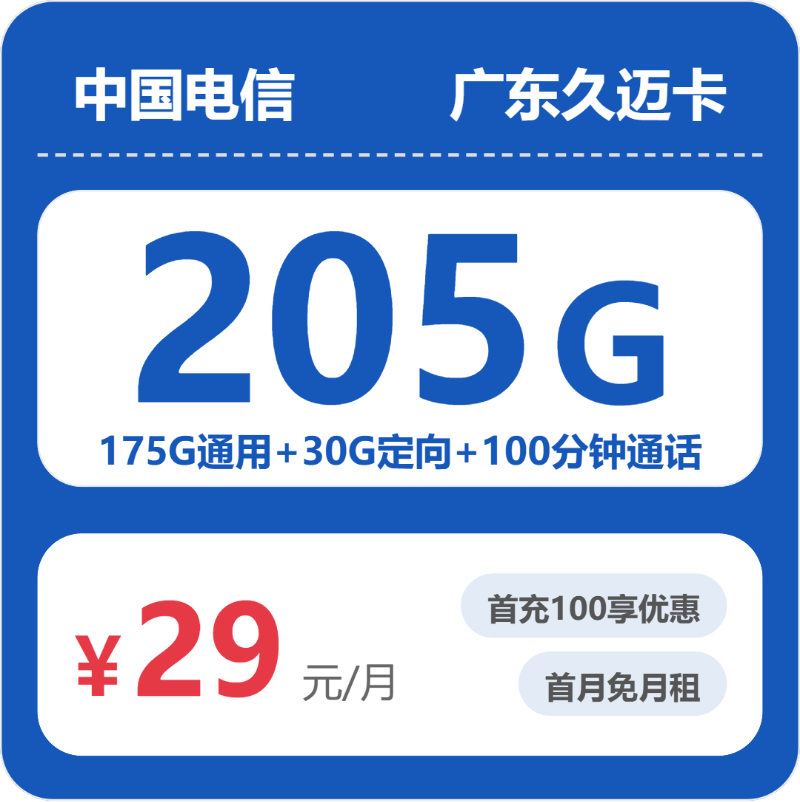 电信广东久迈卡②29元月租205G流量+100分钟通话-套餐介绍及办理通道