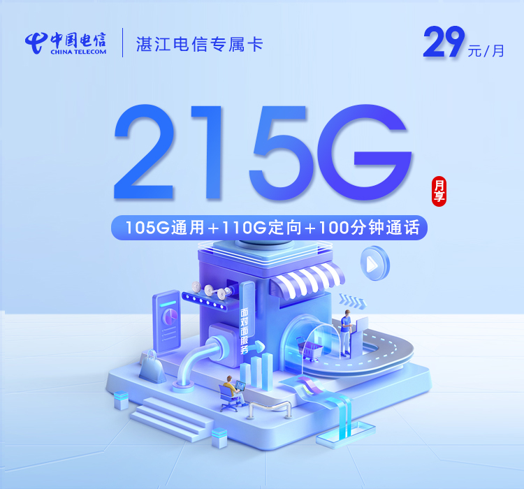 电信湛江专属卡29元月租215G流量+100分钟通话-套餐资料及办理入口