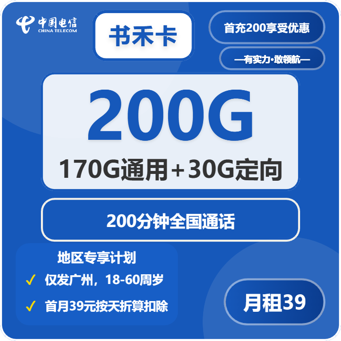 电信书禾卡39元月租200G流量+200分钟通话-套餐详情及办理方式
