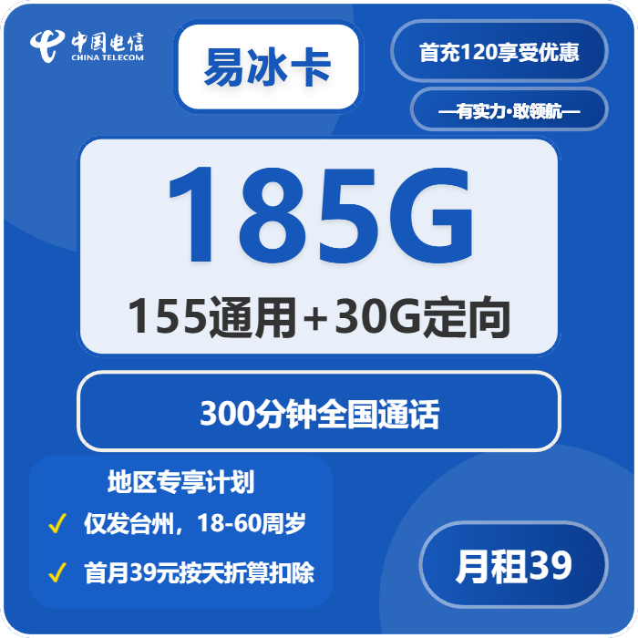 电信易冰卡39元月租185G流量+300分钟通话-套餐详情及办理指南