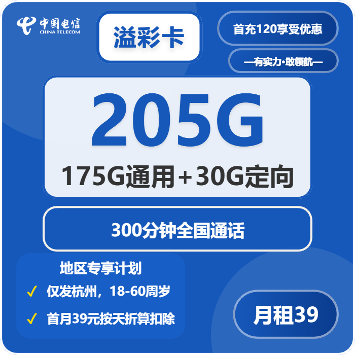 电信溢彩卡39元月租205G流量+300分钟通话-套餐资料及办理指南