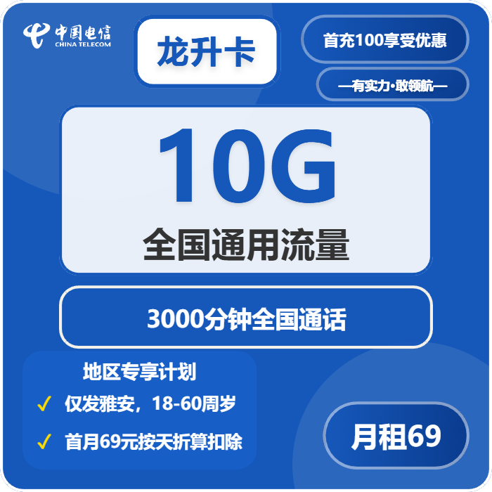 电信龙升卡69元月租10G流量+3000分钟通话-套餐介绍及办理攻略
