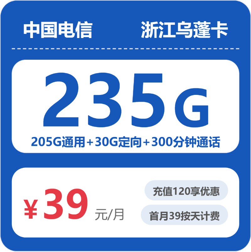 电信乌蓬卡39元月租235G流量+300分钟通话-套餐资料及办理指南
