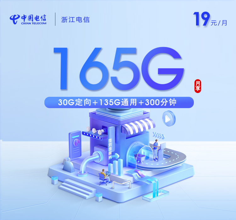 电信浙江专享卡②19元月租30G流量+300分钟通话-套餐详情及办理攻略