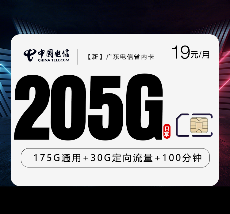 电信广东省内卡⑫19元月租205G流量+100分钟通话-套餐资料及办理指南