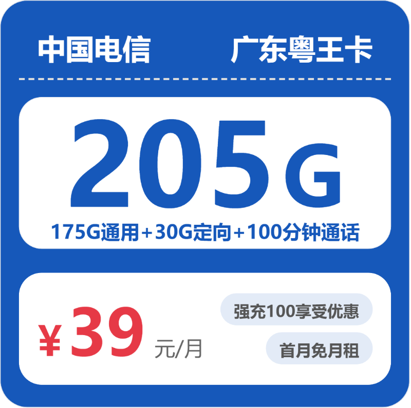 电信广东粤王卡39元月租205G流量+100分钟通话-套餐详情及办理指南