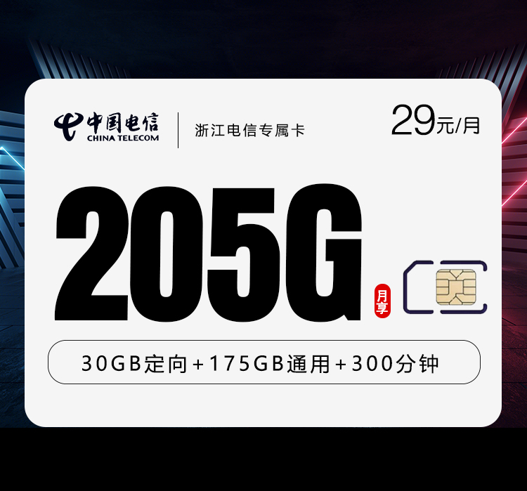 电信浙江专属卡④29元月租205G流量+100分钟通话-套餐详情及办理技巧