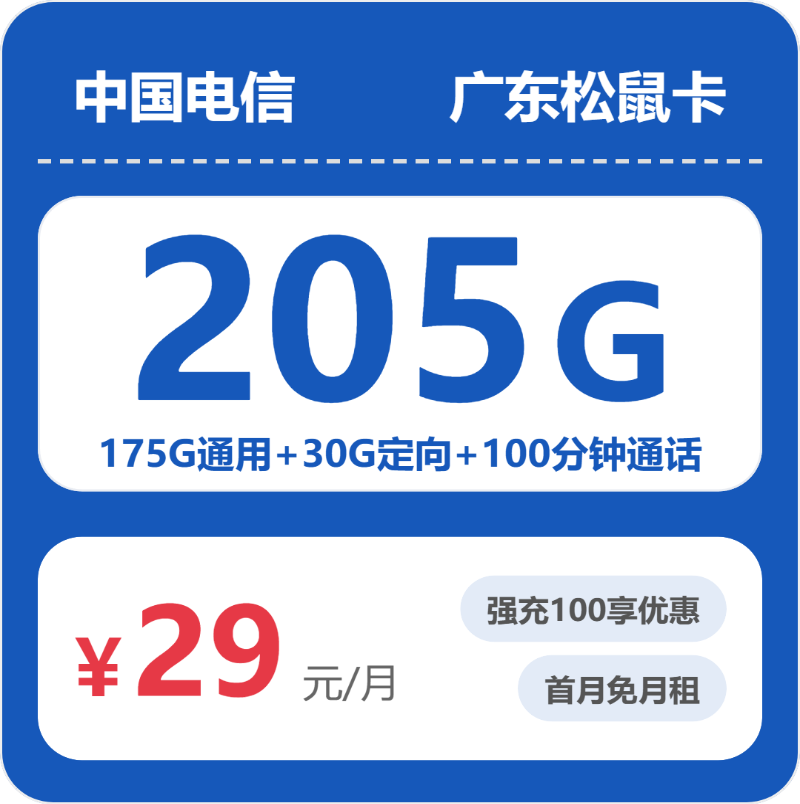 电信广东松鼠卡29元月租205G流量+100分钟通话-套餐介绍及办理渠道
