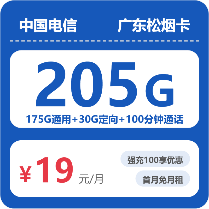 电信广东松烟卡19元月租205G流量+100分钟通话-套餐资料及办理渠道