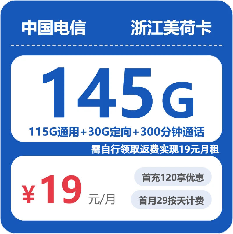 电信浙江美荷卡19元月租145G流量+300分钟通话-套餐详情及办理通道