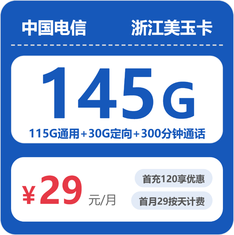 电信浙江美玉卡29元月租145G流量+300分钟通话-套餐资料及办理通道
