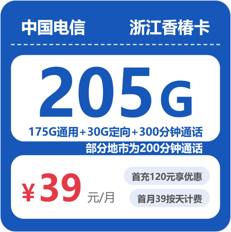 电信浙江香椿卡39元月租205G流量+300分钟通话-套餐详情及办理通道