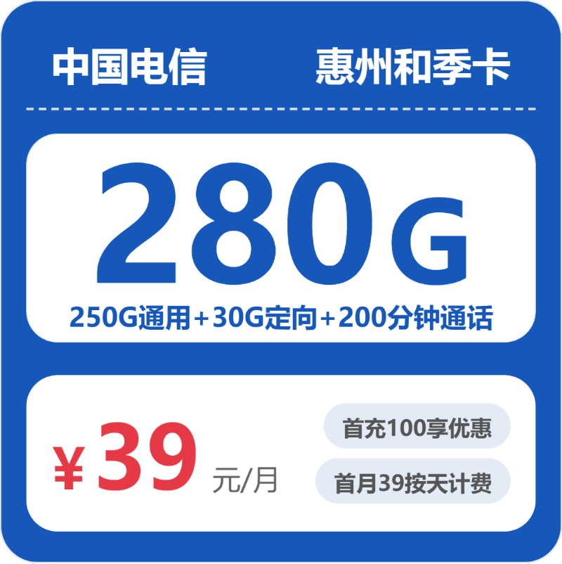 电信惠州和季卡39元月租280G流量+200分钟通话-套餐详情及办理通道