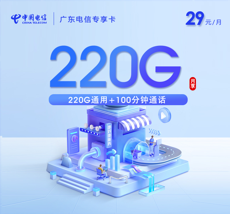电信广东专享卡⑪29元月租220G流量+100分钟通话-套餐介绍及办理通道