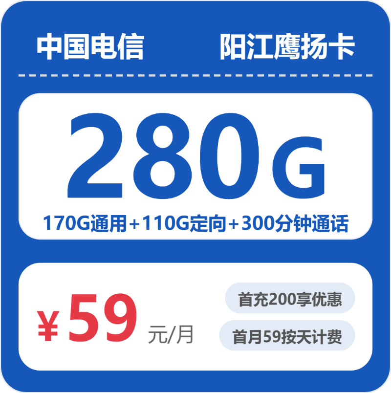 电信阳江鹰扬卡59元月租280G流量+300分钟通话-套餐介绍及办理方式