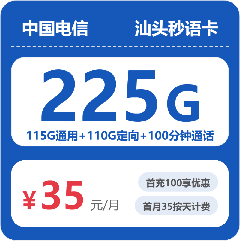 电信汕头秒语卡35元月租225G流量+100分钟通话-套餐资料及办理通道