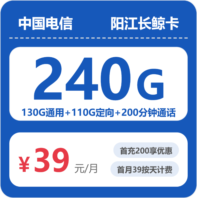 电信阳江长鲸卡39元月租240G流量+200分钟通话-套餐详情及办理技巧