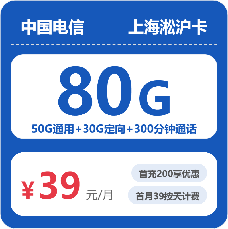 电信上海淞沪卡39元月租80G流量+300分钟通话-套餐详情及办理入口