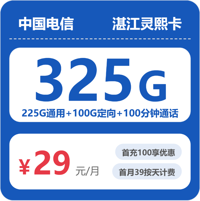 电信湛江灵熙卡29元月租325G流量+100分钟通话-套餐介绍及办理入口