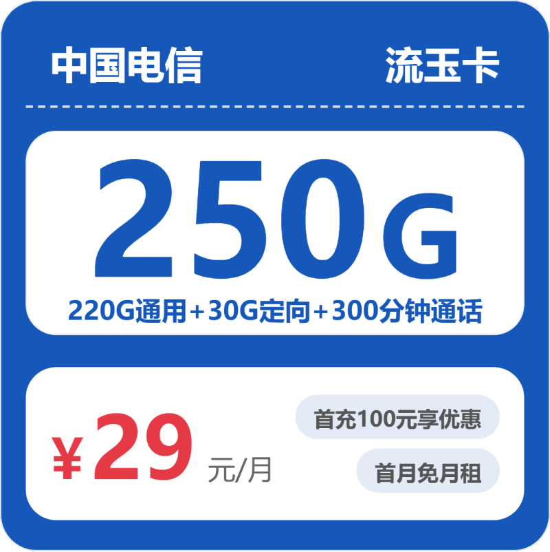 电信省内流玉卡29元月租250G流量+300分钟通话-套餐资料及办理通道