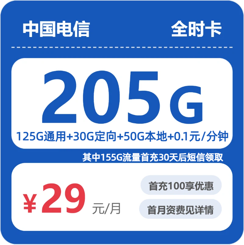电信省内全时卡29元月租205G流量+0.1元/分钟通话-套餐介绍及办理渠道