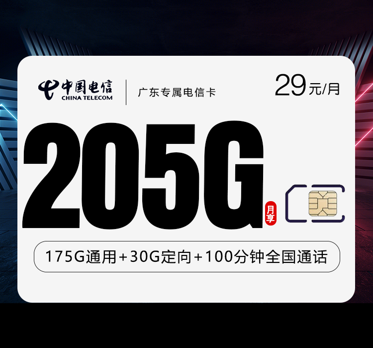 电信广东专属卡⑪29元月租205G流量+100分钟通话-套餐详情及办理技巧