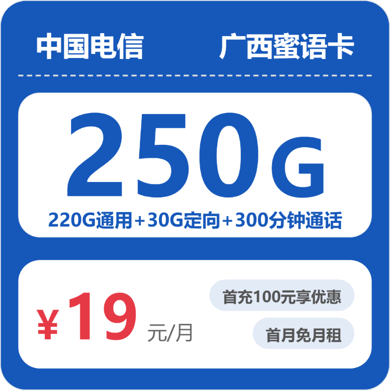 电信广西蜜语卡19元月租250G流量+300分钟通话-套餐资料及办理方式