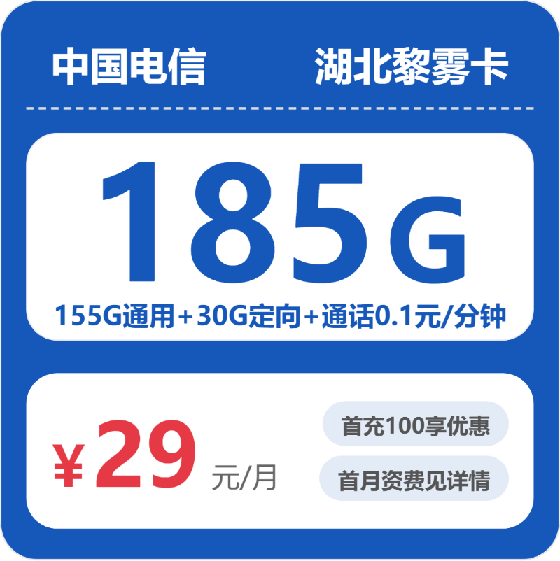 电信湖北黎雾卡29元月租185G流量+0.1元/分钟通话-套餐资料及办理指南