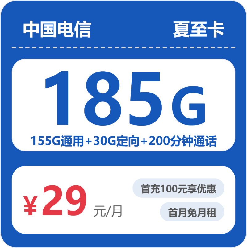电信省内夏至卡29元月租185G流量+0.1元/分钟通话-套餐介绍及办理方式